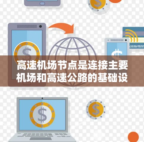 高速机场节点是连接主要机场和高速公路的基础设施,通常包括高速铁路、高速公路、桥梁和其他交通设施。这些节点是高速铁路和机场之间的桥梁,帮助连接不同的运输方式。以下是关于高速机场节点的详细介绍 高速机场节点是连接主要机场和高速公路的基础设施,通常包括高速铁路、高速公路、桥梁和其他交通设施。这些节点是高速铁路和机场之间的桥梁,帮助连接不同的运输方式。以下是关于高速机场节点的详细介绍