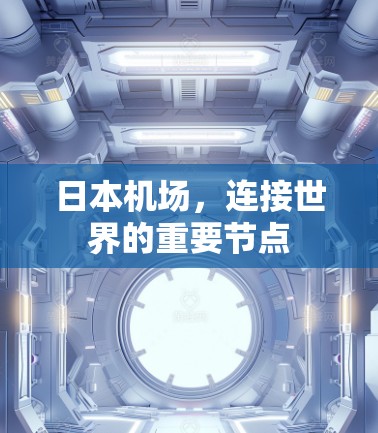 日本机场，连接世界的重要节点