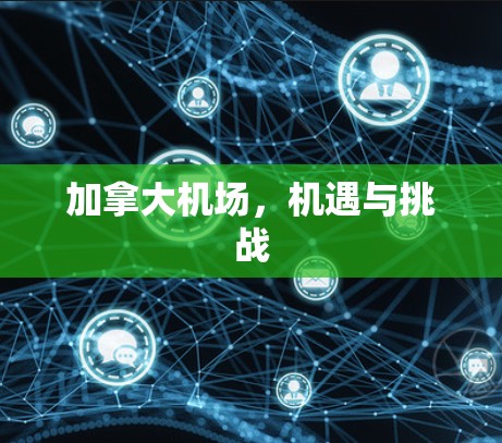 加拿大机场,机遇与挑战 加拿大机场,机遇与挑战