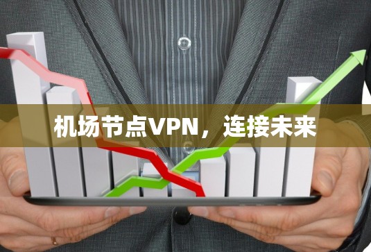 机场节点VPN，连接未来