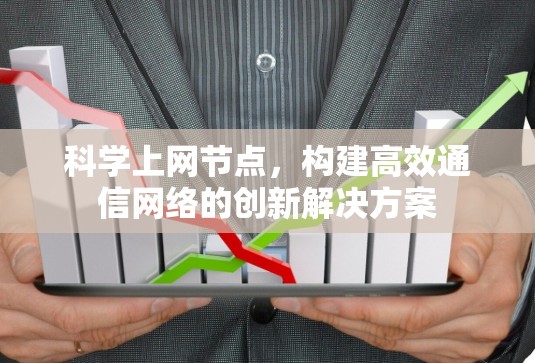 科学上网节点,构建高效通信网络的创新解决方案 科学上网节点,构建高效通信网络的创新解决方案