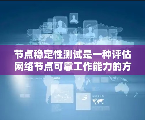 节点稳定性测试是一种评估网络节点可靠工作能力的方法,旨在确保节点能够可靠地工作,不会因故障或其他问题导致网络崩溃。以下是对节点稳定性测试的详细分析 节点稳定性测试是一种评估网络节点可靠工作能力的方法,旨在确保节点能够可靠地工作,不会因故障或其他问题导致网络崩溃。以下是对节点稳定性测试的详细分析