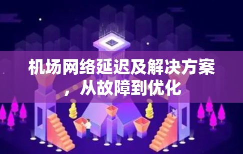 机场网络延迟及解决方案，从故障到优化