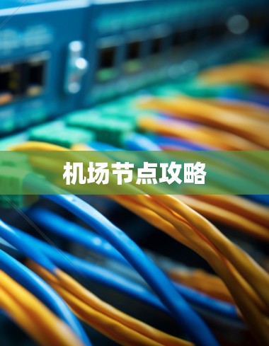 机场节点攻略 机场节点攻略