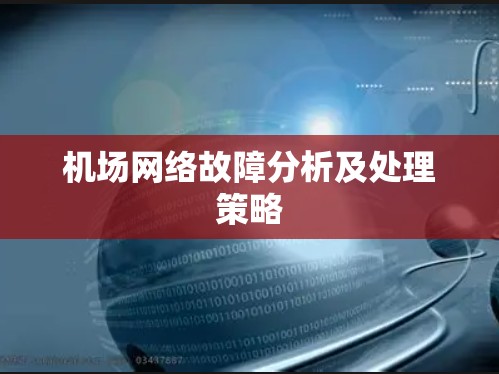 机场网络故障分析及处理策略 机场网络故障分析及处理策略