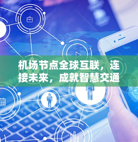 机场节点全球互联,连接未来,成就智慧交通 机场节点全球互联,连接未来,成就智慧交通