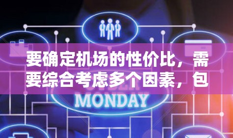 要确定机场的性价比,需要综合考虑多个因素,包括地理位置、经济实力、资源丰富性、候鸟航班、经济舱与商务舱的平衡以及乘客数量等因素。以下是一些综合性的机场性价比排行,供参考 要确定机场的性价比,需要综合考虑多个因素,包括地理位置、经济实力、资源丰富性、候鸟航班、经济舱与商务舱的平衡以及乘客数量等因素。以下是一些综合性的机场性价比排行,供参考