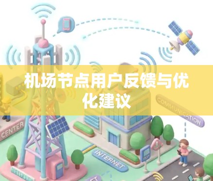 机场节点用户反馈与优化建议 机场节点用户反馈与优化建议