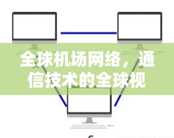 全球机场网络,通信技术的全球视角 全球机场网络,通信技术的全球视角
