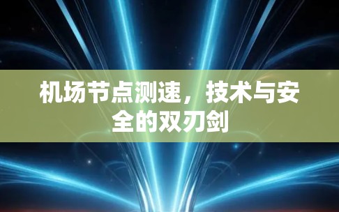 机场节点测速,技术与安全的双刃剑 机场节点测速,技术与安全的双刃剑