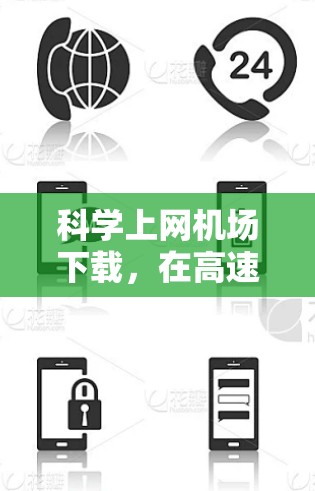 科学上网机场下载,在高速路上突破速度极限? 科学上网机场下载,在高速路上突破速度极限?