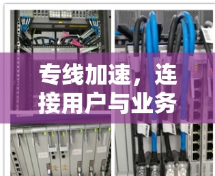 专线加速,连接用户与业务的核心力量 专线加速,连接用户与业务的核心力量