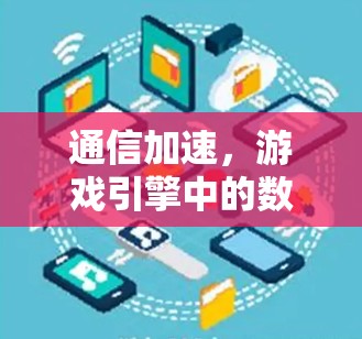 通信加速,游戏引擎中的数据传输与优化 通信加速,游戏引擎中的数据传输与优化