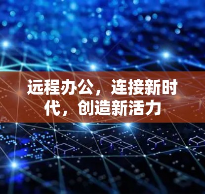 远程办公,连接新时代,创造新活力 远程办公,连接新时代,创造新活力