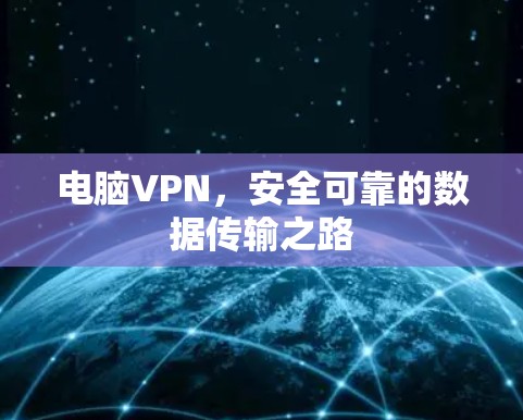 电脑VPN,安全可靠的数据传输之路 电脑VPN,安全可靠的数据传输之路