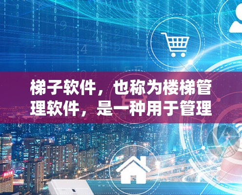 梯子软件,也称为楼梯管理软件,是一种用于管理楼梯结构和相关系统的软件工具。以下是对梯子软件的详细分析 梯子软件,也称为楼梯管理软件,是一种用于管理楼梯结构和相关系统的软件工具。以下是对梯子软件的详细分析