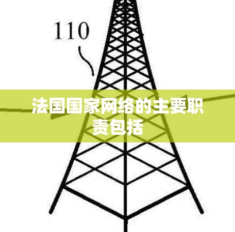 法国国家网络的主要职责包括 法国国家网络的主要职责包括