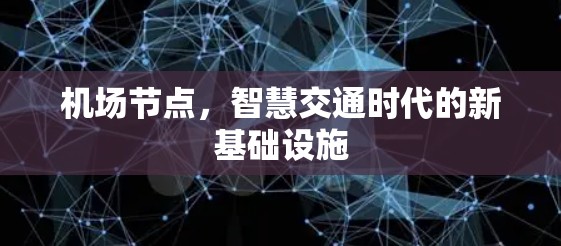 机场节点,智慧交通时代的新基础设施 机场节点,智慧交通时代的新基础设施
