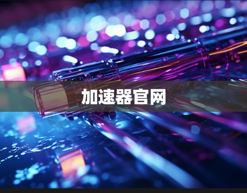 加速器官网 加速器官网