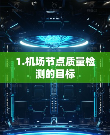 1.机场节点质量检测的目标 1.机场节点质量检测的目标