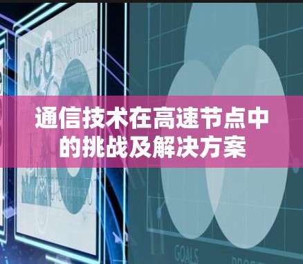 通信技术在高速节点中的挑战及解决方案 通信技术在高速节点中的挑战及解决方案
