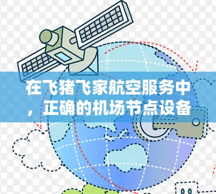 在飞猪飞家航空服务中,正确的机场节点设备设置可以简化后续的机场服务使用。以下是详细的步骤指南,帮助您顺利完成设置 在飞猪飞家航空服务中,正确的机场节点设备设置可以简化后续的机场服务使用。以下是详细的步骤指南,帮助您顺利完成设置