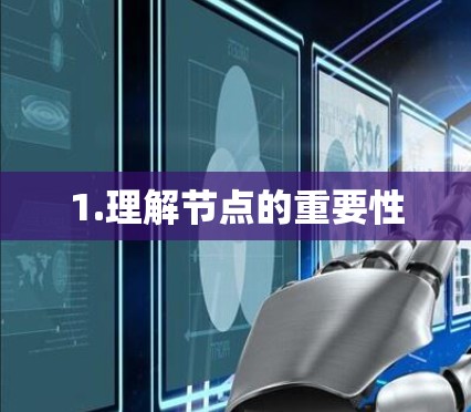 1.理解节点的重要性 1.理解节点的重要性