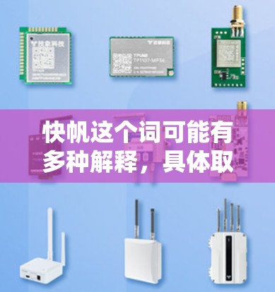 快帆这个词可能有多种解释,具体取决于上下文。以下是几种可能的解释 快帆这个词可能有多种解释,具体取决于上下文。以下是几种可能的解释