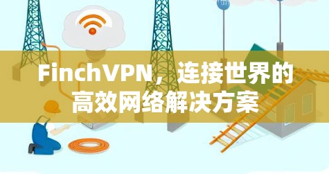 FinchVPN，连接世界的高效网络解决方案