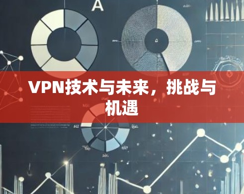 VPN技术与未来,挑战与机遇 VPN技术与未来,挑战与机遇