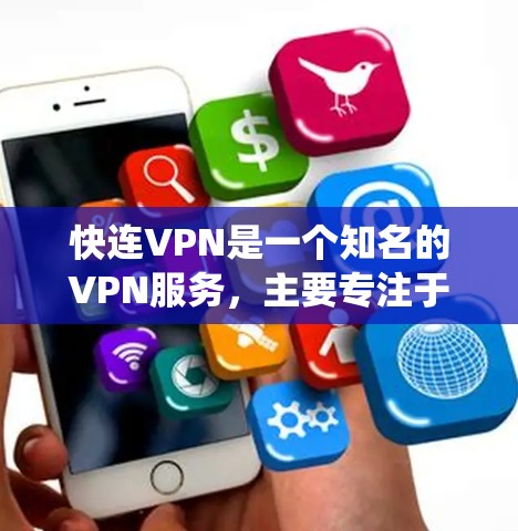 快连VPN是一个知名的VPN服务，主要专注于提供高速、稳定且安全的VPN体验。尽管它在某些方面表现优异，但它并不是一款所有用户都适合的 VPN 系统。以下是对快连VPN的一些评测和评价