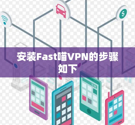 安装Fast喵VPN的步骤如下