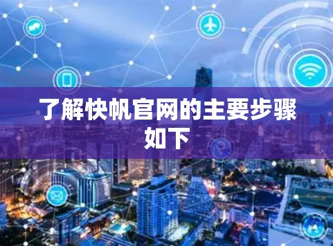 了解快帆官网的主要步骤如下 了解快帆官网的主要步骤如下