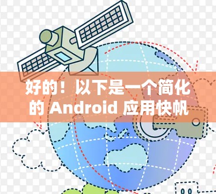 好的!以下是一个简化的 Android 应用快帆,旨在提供快速搜索和快速浏览功能 好的!以下是一个简化的 Android 应用快帆,旨在提供快速搜索和快速浏览功能