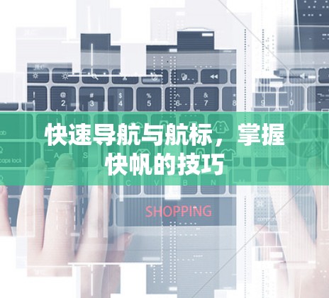 快速导航与航标,掌握快帆的技巧 快速导航与航标,掌握快帆的技巧