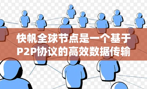 快帆全球节点是一个基于P2P协议的高效数据传输系统,广泛应用于互联网和分布式网络环境中。以下是对快帆全球节点的详细总结 快帆全球节点是一个基于P2P协议的高效数据传输系统,广泛应用于互联网和分布式网络环境中。以下是对快帆全球节点的详细总结