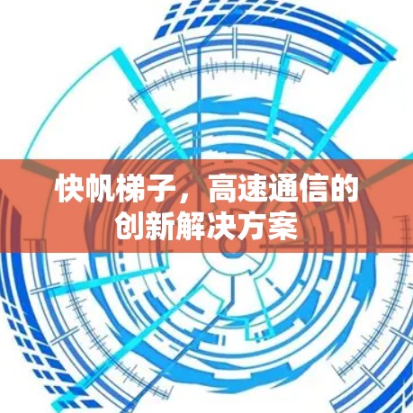 快帆梯子，高速通信的创新解决方案