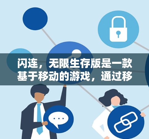闪连,无限生存版是一款基于移动的游戏,通过移动来连接多个虚拟世界,玩家可以切换到不同的地图。以下是关于游戏的详细分析 闪连,无限生存版是一款基于移动的游戏,通过移动来连接多个虚拟世界,玩家可以切换到不同的地图。以下是关于游戏的详细分析