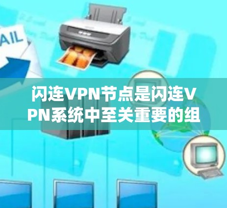 闪连VPN节点是闪连VPN系统中至关重要的组成部分,它确保用户的数据和信息在超快网络连接下安全传输到目标服务器。以下是关于闪连VPN节点的详细解释 闪连VPN节点是闪连VPN系统中至关重要的组成部分,它确保用户的数据和信息在超快网络连接下安全传输到目标服务器。以下是关于闪连VPN节点的详细解释