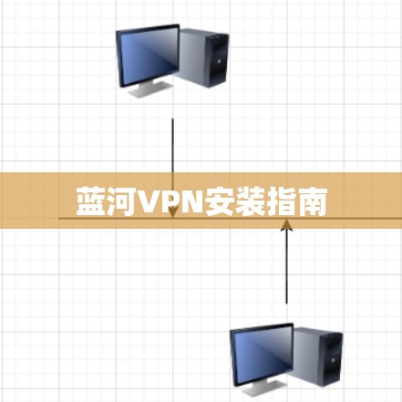 蓝河VPN安装指南 蓝河VPN安装指南