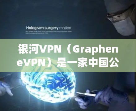 银河VPN(GrapheneVPN)是一家中国公司推出的VPN服务,提供安全、便捷的网络连接。如果你需要下载银河VPN的使用客户端或体验服务,您可以访问其官方官网或应用商店进行下载 银河VPN(GrapheneVPN)是一家中国公司推出的VPN服务,提供安全、便捷的网络连接。如果你需要下载银河VPN的使用客户端或体验服务,您可以访问其官方官网或应用商店进行下载