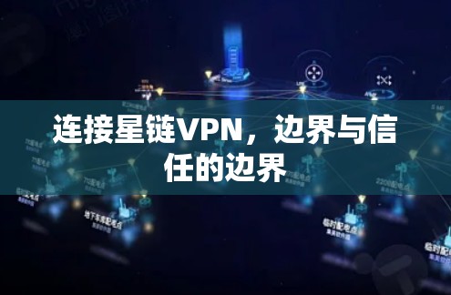 连接星链VPN,边界与信任的边界 连接星链VPN,边界与信任的边界