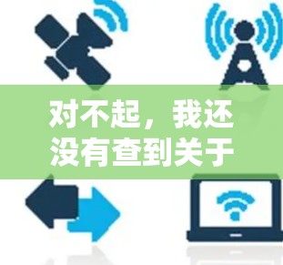 对不起,我还没有查到关于西柚VPN客户端的相关信息。如果你是想下载一个VPN应用,建议你访问官方应用商店或通过可靠的VPN服务网站下载。以下是一些常见的VPN应用和网站推荐 对不起,我还没有查到关于西柚VPN客户端的相关信息。如果你是想下载一个VPN应用,建议你访问官方应用商店或通过可靠的VPN服务网站下载。以下是一些常见的VPN应用和网站推荐