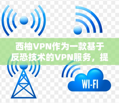 西柚VPN作为一款基于反恐技术的VPN服务,提供了独特的安全体验。为了提供最新的版本信息,建议直接访问官方 website 或联系客服获取最新动态。以下是一些可能的版本信息和特点 西柚VPN作为一款基于反恐技术的VPN服务,提供了独特的安全体验。为了提供最新的版本信息,建议直接访问官方 website 或联系客服获取最新动态。以下是一些可能的版本信息和特点