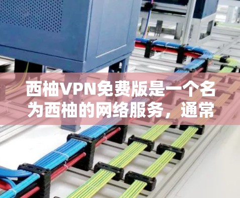 西柚VPN免费版是一个名为西柚的网络服务,通常用于提供加密的安全VPN连接。它可能被称为免费版,但其功能和覆盖范围仍需进一步了解。以下是对西柚VPN免费版的详细分析 西柚VPN免费版是一个名为西柚的网络服务,通常用于提供加密的安全VPN连接。它可能被称为免费版,但其功能和覆盖范围仍需进一步了解。以下是对西柚VPN免费版的详细分析