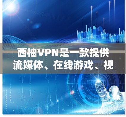 西柚VPN是一款提供流媒体、在线游戏、视频会议、直播和视频通话等服务的互联网VPN,主要由西柚公司开发。以下是关于西柚VPN的一些评测和特点 西柚VPN是一款提供流媒体、在线游戏、视频会议、直播和视频通话等服务的互联网VPN,主要由西柚公司开发。以下是关于西柚VPN的一些评测和特点
