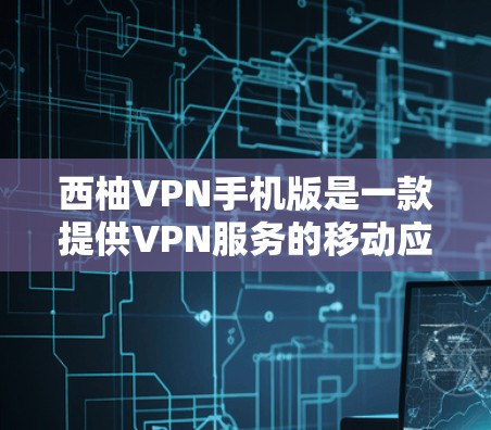 西柚VPN手机版是一款提供VPN服务的移动应用,帮助用户在线访问网络资源,进行在线游戏、视频会议等。如果你正在寻找一款适合移动设备的VPN应用,可以试试西柚VPN手机版 西柚VPN手机版是一款提供VPN服务的移动应用,帮助用户在线访问网络资源,进行在线游戏、视频会议等。如果你正在寻找一款适合移动设备的VPN应用,可以试试西柚VPN手机版