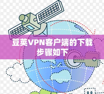 豆荚VPN客户端的下载步骤如下 豆荚VPN客户端的下载步骤如下