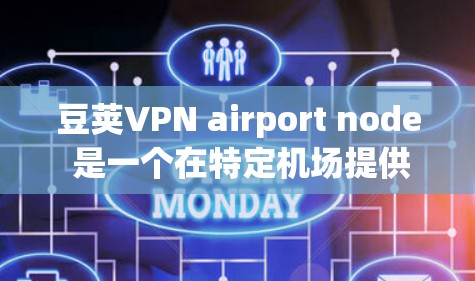 豆荚VPN airport node 是一个在特定机场提供加密VPN服务的公司,基于区块链技术和独特的协议,确保数据的安全和隐私。以下是对豆荚VPN airport node 的详细总结 豆荚VPN airport node 是一个在特定机场提供加密VPN服务的公司,基于区块链技术和独特的协议,确保数据的安全和隐私。以下是对豆荚VPN airport node 的详细总结