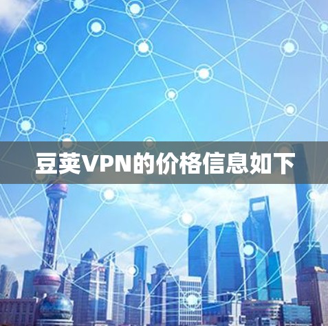 豆荚VPN的价格信息如下 豆荚VPN的价格信息如下